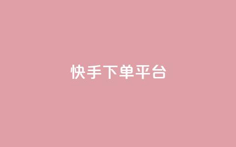 快手下单平台 - 24小时业务在线下单  第1张 快手下单平台 - 24小时业务在线下单  第1张