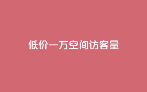 低价一万qq空间访客量,qq赞服务 - 拼多多现金大转盘刷助力网站 拼多多领红包  第1张 低价一万qq空间访客量,qq赞服务 - 拼多多现金大转盘刷助力网站 拼多多领红包  第1张
