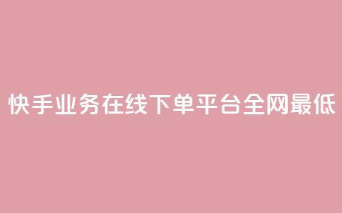 快手业务在线下单平台全网最低,抖音业务下单24小时最低价 - 抖音钻石一比十充值 抖音24小时自助服务平台便宜  第1张 快手业务在线下单平台全网最低,抖音业务下单24小时最低价 - 抖音钻石一比十充值 抖音24小时自助服务平台便宜  第1张