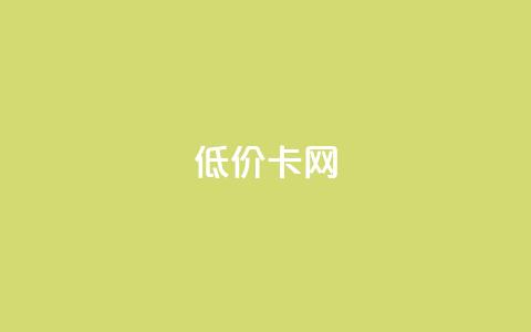pubg低价卡网,快手粉丝都是老头粉怎么办 - 刷qq超级会员svip教程视频 QQ业务自助网  第1张 pubg低价卡网,快手粉丝都是老头粉怎么办 - 刷qq超级会员svip教程视频 QQ业务自助网  第1张