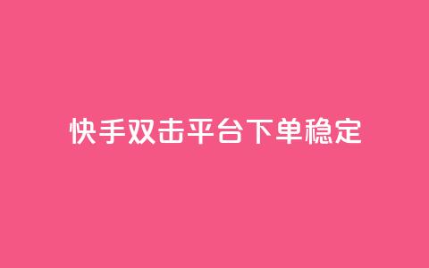 快手双击平台ks下单稳定,卡盟平台官网入口 - 快手买亲密度等级网站 抖音卡盟网站官方入口  第1张 快手双击平台ks下单稳定,卡盟平台官网入口 - 快手买亲密度等级网站 抖音卡盟网站官方入口  第1张