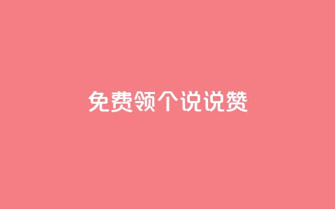免费领20个QQ说说赞,ks业务自助下单软件最低价 - 拼多多无限助力工具 拼多多出现金一直出锦鲤  第1张 免费领20个QQ说说赞,ks业务自助下单软件最低价 - 拼多多无限助力工具 拼多多出现金一直出锦鲤  第1张