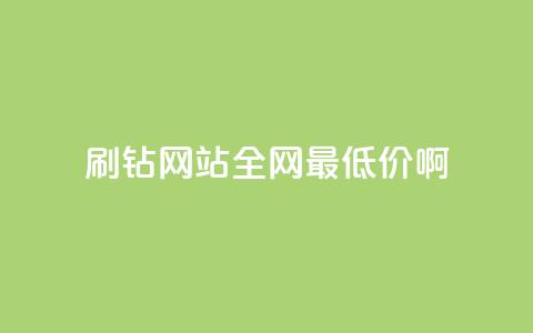 刷钻网站全网最低价啊 - 快手免费点赞软件APP  第1张 刷钻网站全网最低价啊 - 快手免费点赞软件APP  第1张