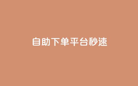 qq自助下单平台秒速,1元呢买100个赞吗快手 - QQ说说热度怎么不显示了 QQ业务网24小时自助下单免费  第1张 qq自助下单平台秒速,1元呢买100个赞吗快手 - QQ说说热度怎么不显示了 QQ业务网24小时自助下单免费  第1张