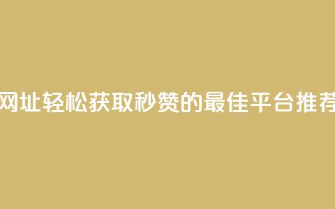 QQ秒赞网网址 - 轻松获取QQ秒赞的最佳平台推荐~  第1张 QQ秒赞网网址 - 轻松获取QQ秒赞的最佳平台推荐~  第1张