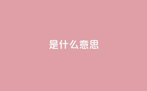 ks是什么意思,抖音充值便宜 - 今日头条10元一个出售平台 粉丝交易平台哪里有  第1张 ks是什么意思,抖音充值便宜 - 今日头条10元一个出售平台 粉丝交易平台哪里有  第1张