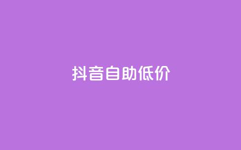 抖音自助低价,01元一万赞网站 - 网红商城24小时下单平台 1元小红书秒刷1000粉  第1张 抖音自助低价,01元一万赞网站 - 网红商城24小时下单平台 1元小红书秒刷1000粉  第1张