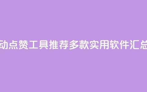 抖音自动点赞工具推荐:多款实用软件汇总  第1张 抖音自动点赞工具推荐:多款实用软件汇总  第1张
