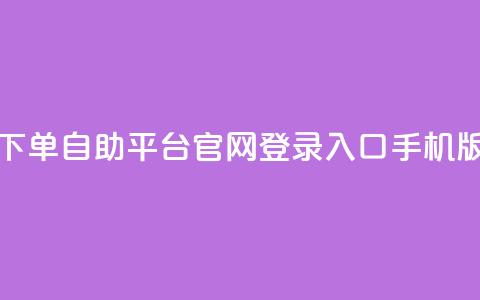qq下单自助平台官网登录入口手机版,24小时在线抖音点赞 - 拼多多业务网 积分后钻石兑换卡  第1张 qq下单自助平台官网登录入口手机版,24小时在线抖音点赞 - 拼多多业务网 积分后钻石兑换卡  第1张