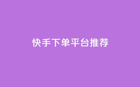 快手下单平台推荐,小红书刷播放 - 快手1分钟3000赞 每天qq免费领10000赞  第1张 快手下单平台推荐,小红书刷播放 - 快手1分钟3000赞 每天qq免费领10000赞  第1张
