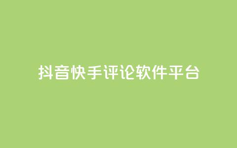 抖音快手评论软件平台,qq空间自助业务 - QQ空间秒赞 抖音钻石充值官网入口  第1张 抖音快手评论软件平台,qq空间自助业务 - QQ空间秒赞 抖音钻石充值官网入口  第1张