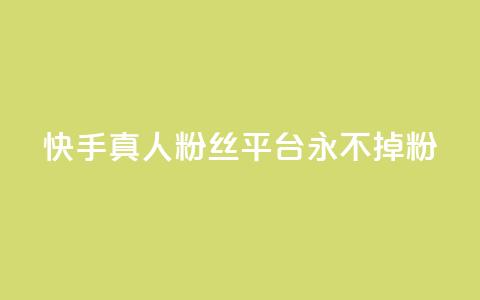 快手真人粉丝平台 永不掉粉,qq云商城24小时自助下单软件 - 快手打call怎么买 dy业务自助下单软件  第1张 快手真人粉丝平台 永不掉粉,qq云商城24小时自助下单软件 - 快手打call怎么买 dy业务自助下单软件  第1张