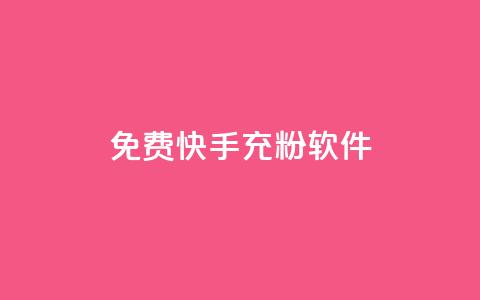 免费快手充粉软件app,自助下单商城最低价 - 自助下单发卡网 抖音怎么拉流量快速出单  第1张 免费快手充粉软件app,自助下单商城最低价 - 自助下单发卡网 抖音怎么拉流量快速出单  第1张