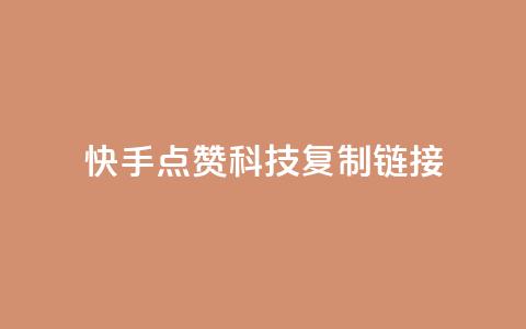 快手点赞科技复制链接,超低价qq空间业务 - 拼多多砍价一毛十刀网站靠谱吗 拼多多700元需要多少新用户  第1张 快手点赞科技复制链接,超低价qq空间业务 - 拼多多砍价一毛十刀网站靠谱吗 拼多多700元需要多少新用户  第1张