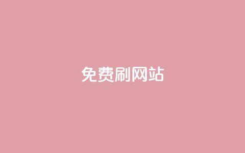 免费刷QQVIP网站,24小时抖音下单平台最低价 - QQ名片1块10000攒 抖音自助平台业务下单秒到  第1张 免费刷QQVIP网站,24小时抖音下单平台最低价 - QQ名片1块10000攒 抖音自助平台业务下单秒到  第1张