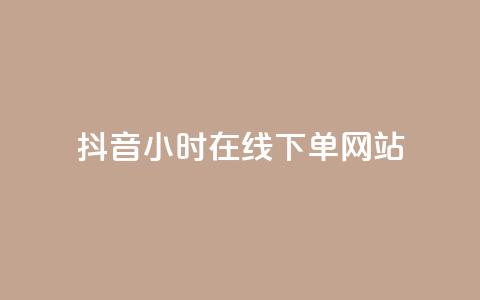 抖音24小时在线下单网站,抖音充值官方网址 - 抖音快手上热加热平台 b站24小时下单平台网站  第1张 抖音24小时在线下单网站,抖音充值官方网址 - 抖音快手上热加热平台 b站24小时下单平台网站  第1张