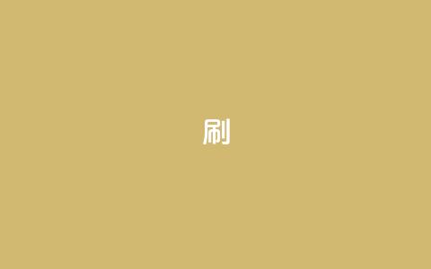 dy0.01刷1000,dy企业号出售 - 1元100抖音赞 qq业务自助下单怎么开通  第1张 dy0.01刷1000,dy企业号出售 - 1元100抖音赞 qq业务自助下单怎么开通  第1张