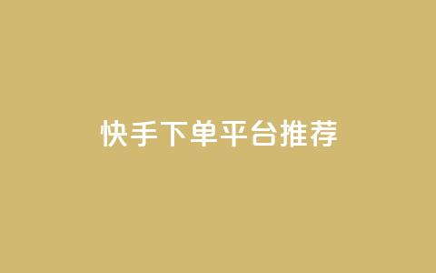 快手下单平台推荐,小红书刷播放 - 快手1分钟3000赞 每天qq免费领10000赞  第1张 快手下单平台推荐,小红书刷播放 - 快手1分钟3000赞 每天qq免费领10000赞  第1张