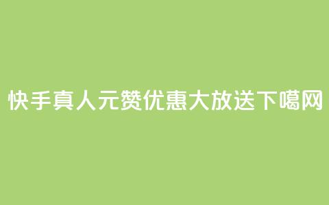 快手真人1元100赞优惠大放送  第1张 快手真人1元100赞优惠大放送  第1张