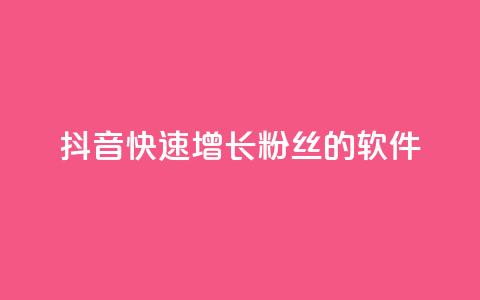 抖音快速增长粉丝的软件,抖音业务下单卡盟 - 刷qq会员永久网址站卡盟 抖音1-60级需要刷多少钱  第1张 抖音快速增长粉丝的软件,抖音业务下单卡盟 - 刷qq会员永久网址站卡盟 抖音1-60级需要刷多少钱  第1张