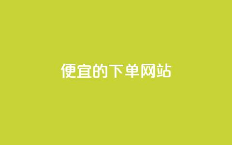 dy便宜的下单网站,卡盟24小时自助平台官网 - 抖音一元可以卖一千个赞 qq24小时业务自动下单平台  第1张 dy便宜的下单网站,卡盟24小时自助平台官网 - 抖音一元可以卖一千个赞 qq24小时业务自动下单平台  第1张