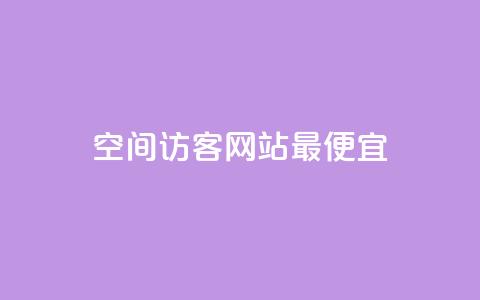 qq空间访客网站最便宜,快手涨赞1元100个赞闪电 - ks免费业务网 b站24小时下单平台网站  第1张 qq空间访客网站最便宜,快手涨赞1元100个赞闪电 - ks免费业务网 b站24小时下单平台网站  第1张
