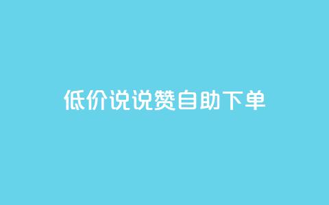 低价说说赞自助下单,QQ空间业务自助下单是免费的吗 - 卡盟qq业务平台 卡盟一手货源网站  第1张 低价说说赞自助下单,QQ空间业务自助下单是免费的吗 - 卡盟qq业务平台 卡盟一手货源网站  第1张