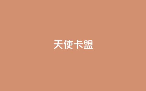 天使卡盟,qq秒赞渠道 - 24小时抖音业务低价自助平台 刷QQ空间空间网页  第1张 天使卡盟,qq秒赞渠道 - 24小时抖音业务低价自助平台 刷QQ空间空间网页  第1张