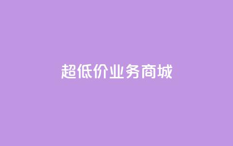 超低价qq业务商城,qq资料卡怎么充赞 - qq自助平台全网最低 qq业务平台网站  第1张 超低价qq业务商城,qq资料卡怎么充赞 - qq自助平台全网最低 qq业务平台网站  第1张