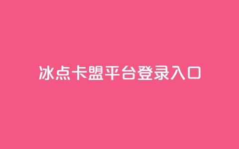 冰点卡盟平台登录入口,ks全网最低价下单平台 - 拼多多最后0.01碎片 抖音推广24小时自助平台  第1张 冰点卡盟平台登录入口,ks全网最低价下单平台 - 拼多多最后0.01碎片 抖音推广24小时自助平台  第1张