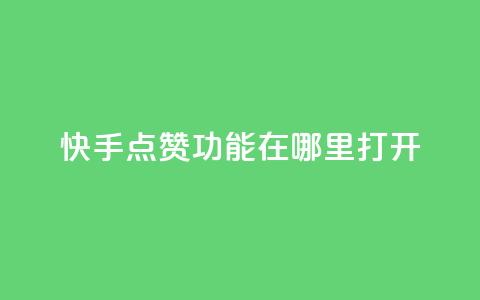 快手点赞功能在哪里打开,qq空间访客量网址 - 拼多多免费助力网站入口 拼多多互助群免费加入2024  第1张 快手点赞功能在哪里打开,qq空间访客量网址 - 拼多多免费助力网站入口 拼多多互助群免费加入2024  第1张