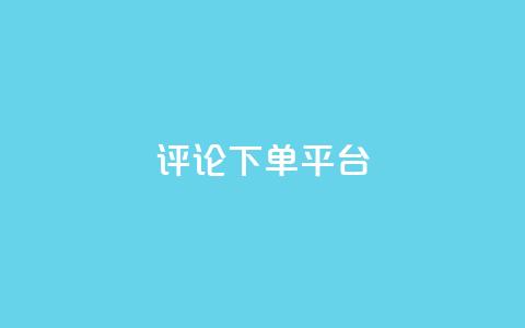 评论下单平台,卡盟低价自助下单网易云 - ks自助下单服务平台秒到帐 ks自助平台秒到账  第1张 评论下单平台,卡盟低价自助下单网易云 - ks自助下单服务平台秒到帐 ks自助平台秒到账  第1张
