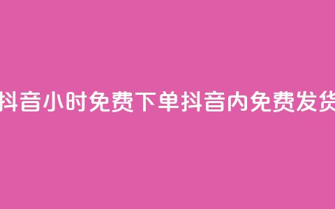 抖音24小时免费下单(抖音24h内免费发货)  第1张 抖音24小时免费下单(抖音24h内免费发货)  第1张