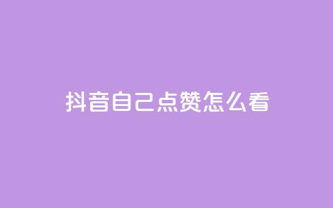 抖音自己点赞怎么看,ks24小时下单平台 - 抖音一元涨1个粉 ks买赞自助下单下载  第1张 抖音自己点赞怎么看,ks24小时下单平台 - 抖音一元涨1个粉 ks买赞自助下单下载  第1张