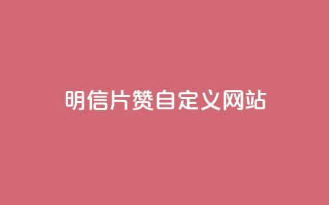 qq明信片赞自定义网站,抖音快手24h自助 - 空间业务下单24小时 qq访客记录和浏览记录区别  第1张 qq明信片赞自定义网站,抖音快手24h自助 - 空间业务下单24小时 qq访客记录和浏览记录区别  第1张
