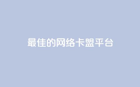 最佳的网络卡盟平台 ranking  第1张 最佳的网络卡盟平台 ranking  第1张