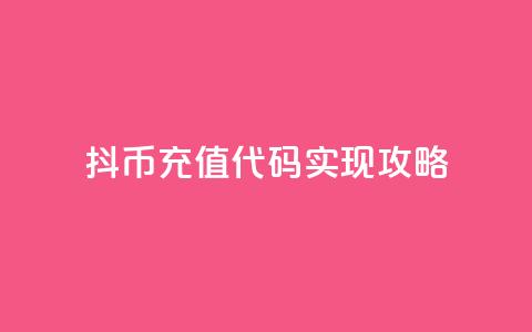 抖币充值代码实现攻略  第1张 抖币充值代码实现攻略  第1张
