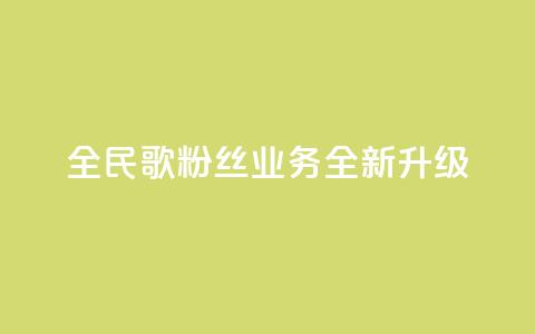 全民K歌粉丝业务全新升级-精彩分享等你来体验  第1张 全民K歌粉丝业务全新升级-精彩分享等你来体验  第1张