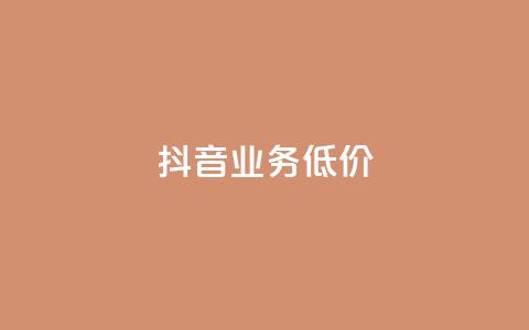 抖音业务低价,游戏卡盟24小时自动发卡平台 - 拼多多业务网 拼多多提现700得邀请多少人  第1张 抖音业务低价,游戏卡盟24小时自动发卡平台 - 拼多多业务网 拼多多提现700得邀请多少人  第1张
