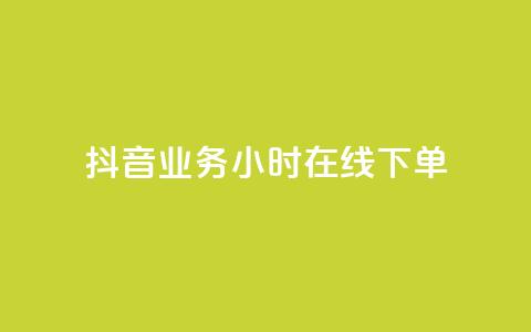 抖音业务24小时在线下单,抖音24小时在线下单网站 - 快手赞 快手自助服务平台免费  第1张 抖音业务24小时在线下单,抖音24小时在线下单网站 - 快手赞 快手自助服务平台免费  第1张
