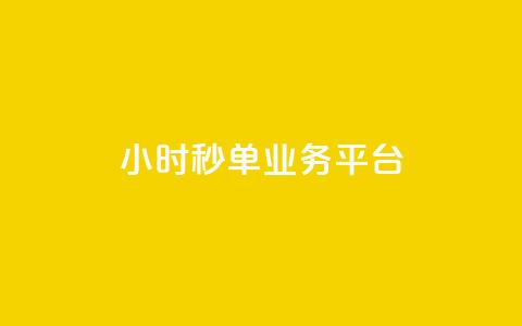 Ks24小时秒单业务平台 - 24小时秒单业务平台：如何在Ks平台快速秒单	，提升交易效率~  第1张
