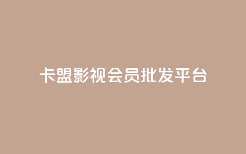 卡盟影视会员批发平台,快手业务24小时在线下单 - 刷qqvip网站卡盟 qq空间业务网站  第1张 卡盟影视会员批发平台,快手业务24小时在线下单 - 刷qqvip网站卡盟 qq空间业务网站  第1张