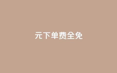 0元下单 费全免,dy小号批发平台 - 游戏卡盟24小时自动发卡平台 QQ空间说说点赞在线  第1张 0元下单 费全免,dy小号批发平台 - 游戏卡盟24小时自动发卡平台 QQ空间说说点赞在线  第1张