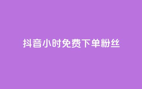 抖音24小时免费下单粉丝 - 抖音限时免费下单粉丝!!  第1张 抖音24小时免费下单粉丝 - 抖音限时免费下单粉丝!!  第1张