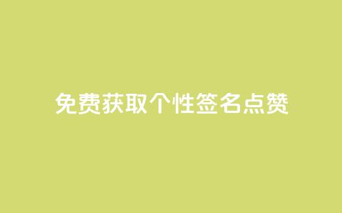 免费获取个性QQ签名点赞  第1张 免费获取个性QQ签名点赞  第1张