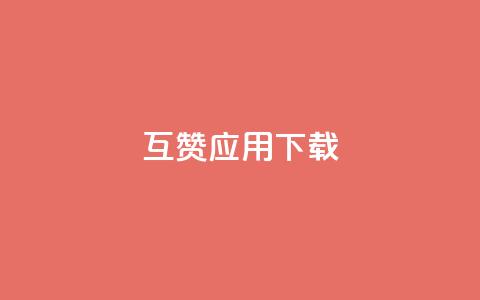 QQ互赞应用下载 - 获取QQ互赞应用的安装方法!  第1张 QQ互赞应用下载 - 获取QQ互赞应用的安装方法!  第1张
