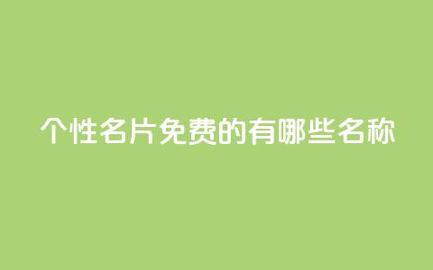qq个性名片免费的有哪些名称,24小时自动发卡平台 - dy业务自助下单软件 QQ空间浏览人数1浏览次数2  第1张 qq个性名片免费的有哪些名称,24小时自动发卡平台 - dy业务自助下单软件 QQ空间浏览人数1浏览次数2  第1张