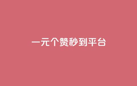 一元50个赞秒到平台 - 每秒50个点赞——提升社交平台人气!  第1张 一元50个赞秒到平台 - 每秒50个点赞——提升社交平台人气!  第1张