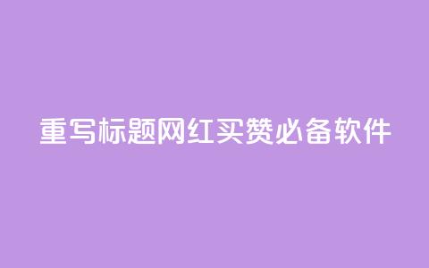 重写标题:网红买赞必备软件  第1张 重写标题:网红买赞必备软件  第1张