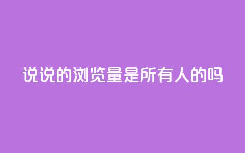 qq说说的浏览量是所有人的吗,空间互赞助手 - 拼多多砍一刀 刷拼多多助力能成功吗  第1张 qq说说的浏览量是所有人的吗,空间互赞助手 - 拼多多砍一刀 刷拼多多助力能成功吗  第1张